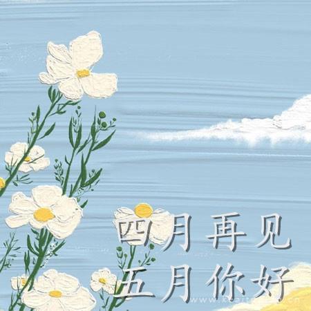 四月再见五月你好唯美背景图片大全
