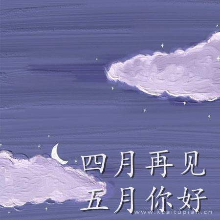 四月再见五月你好唯美背景图片大全