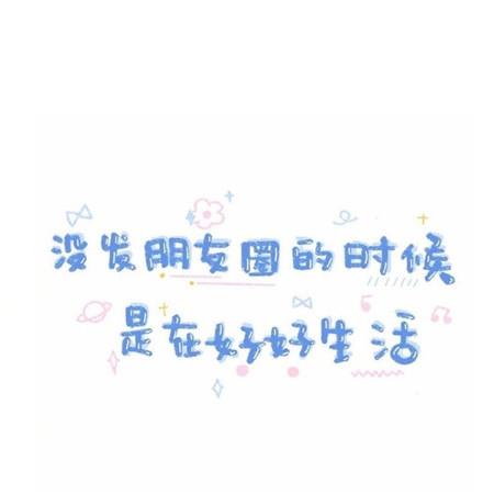 朋友圈超火的卡通带字唯美背景图片
