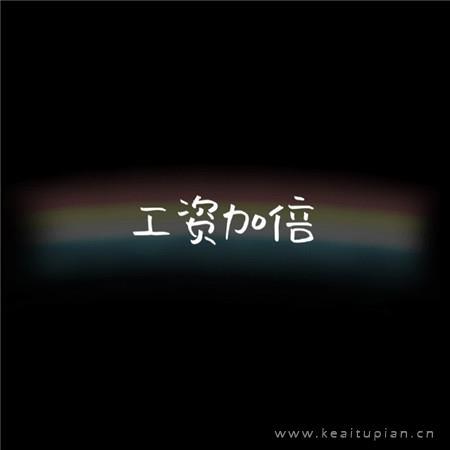 快乐加倍系列微信背景文字图片