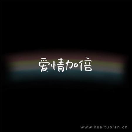 快乐加倍系列微信背景文字图片