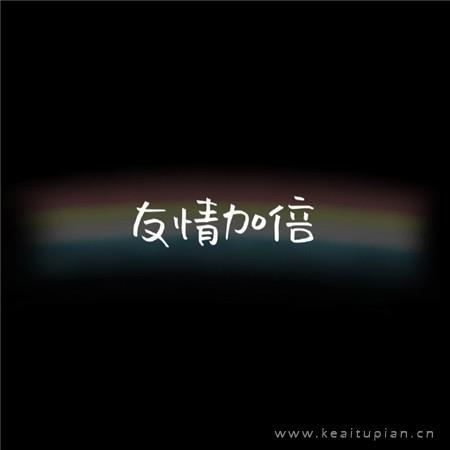 快乐加倍系列微信背景文字图片