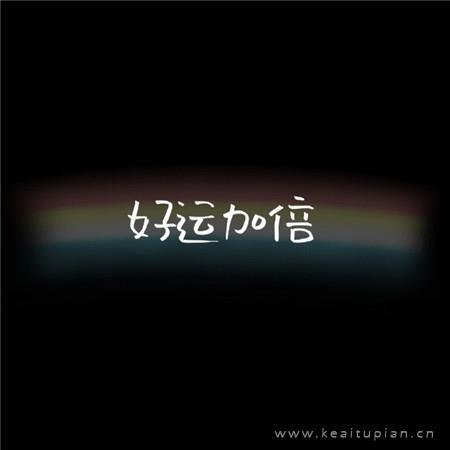 快乐加倍系列微信背景文字图片