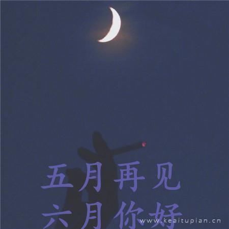 五月再见六月你好超美夜色风景图片