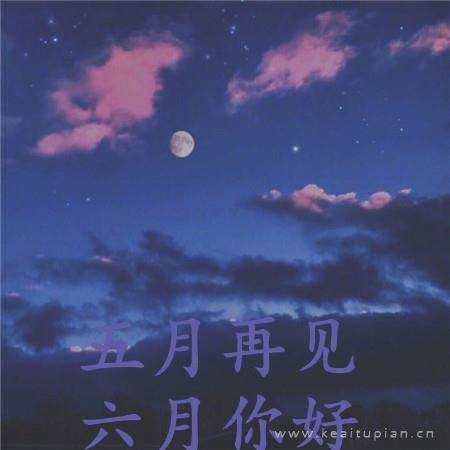 五月再见六月你好超美夜色风景图片