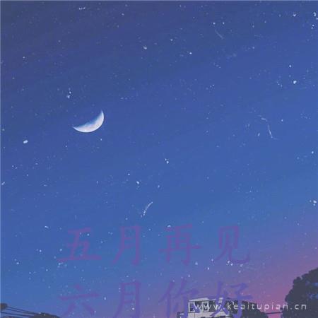 五月再见六月你好超美夜色风景图片