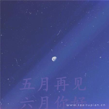 五月再见六月你好超美夜色风景图片