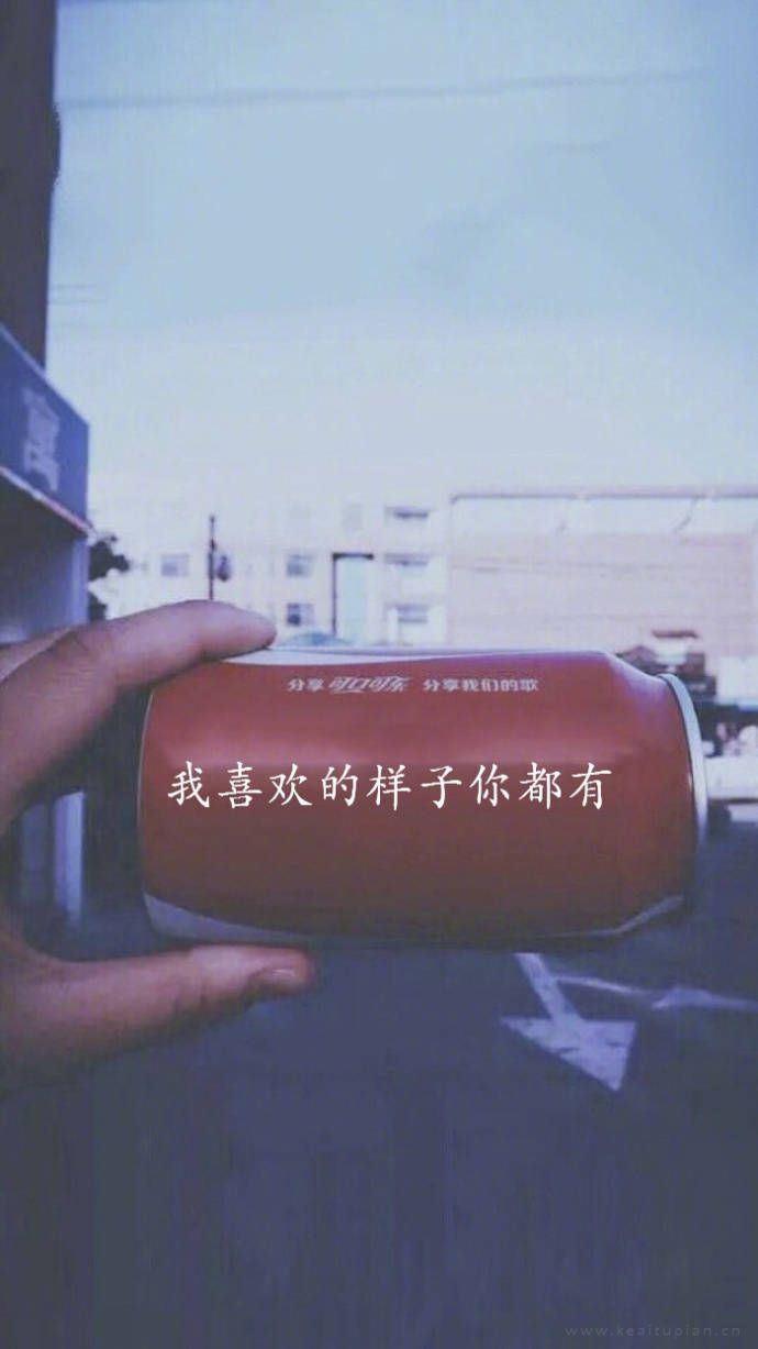 创意可口可乐定制情感文字大全图片
