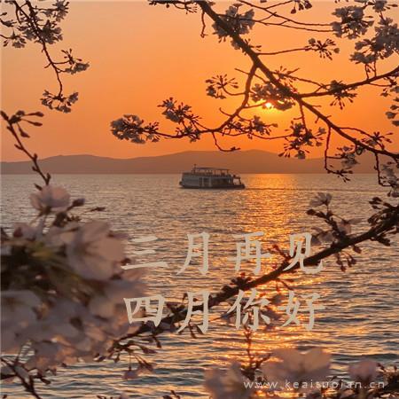 三月再见四月你好文字配图黄昏的水面波光粼粼唯美图片