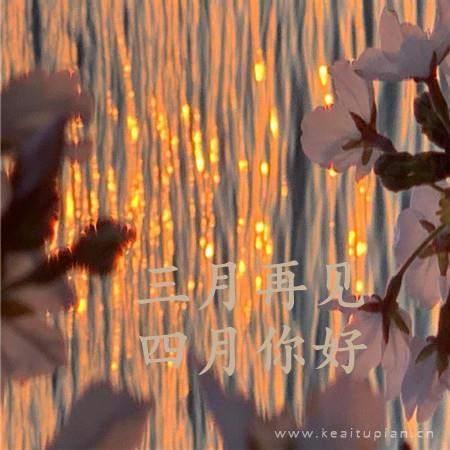 三月再见四月你好文字配图黄昏的水面波光粼粼唯美图片