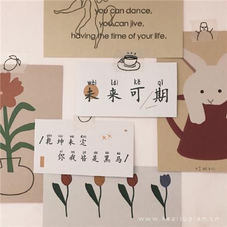 小清新励志语录高清壁纸图片