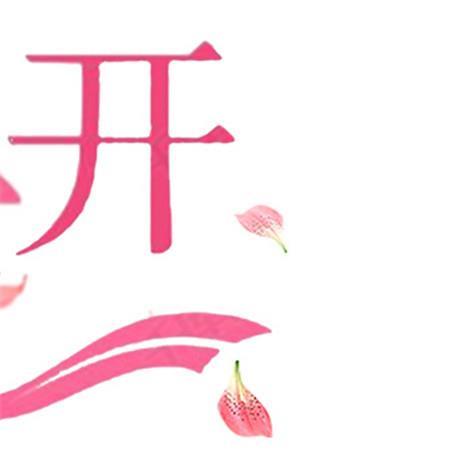 春暖花开九宫图高清图片大全