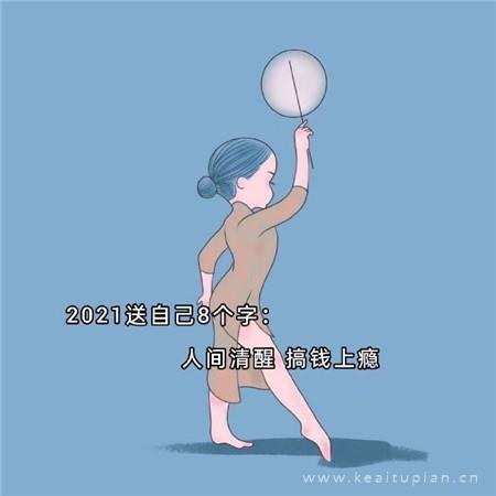 2021可爱励志文字人间清醒搞钱上瘾朋友圈背景图片