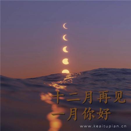精选十二月再见，一月你好的浪漫朋友圈背景高清图片