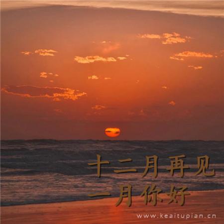 精选十二月再见，一月你好的浪漫朋友圈背景高清图片