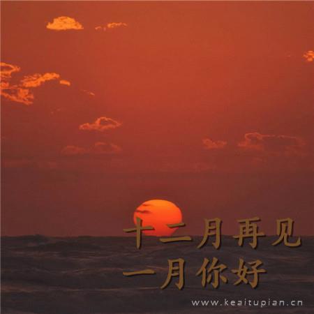 精选十二月再见，一月你好的浪漫朋友圈背景高清图片