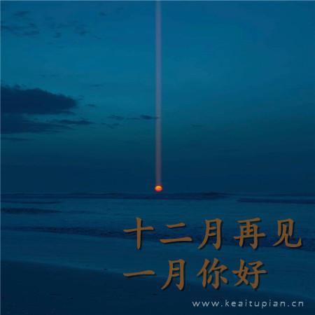 精选十二月再见，一月你好的浪漫朋友圈背景高清图片
