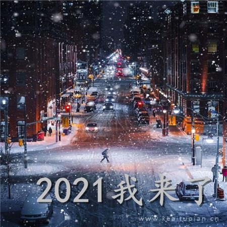 2021我来了温馨街景励志朋友圈背景图片大全