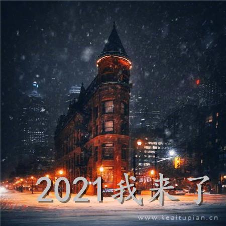 2021我来了温馨街景励志朋友圈背景图片大全