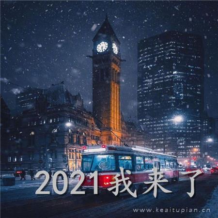 2021我来了温馨街景励志朋友圈背景图片大全