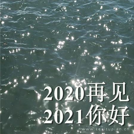 2021再见2021你好文字配图波光粼粼的水面图片