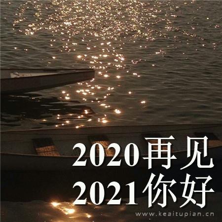 2021再见2021你好文字配图波光粼粼的水面图片