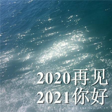 2021再见2021你好文字配图波光粼粼的水面图片