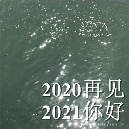 2021再见2021你好文字配图波光粼粼的水面图片