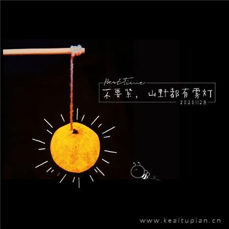 文艺说说配图抖音很火的小桔灯温暖浪漫图片