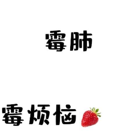祝你霉心霉肺霉烦恼_草莓九宫格素材图片