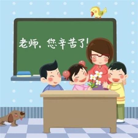 教师节可爱卡通配图祝教师节快乐图片