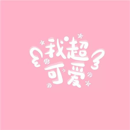 朋友圈可爱有个性女生专用人气文字图片