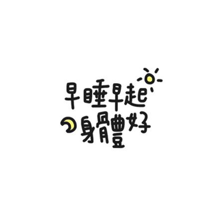 朋友圈可爱有个性女生专用人气文字图片