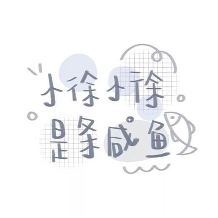 超火的可爱姓氏顺口溜软萌女生有趣背景图片大全