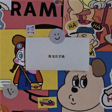 可爱的生日祝福超青春带字朋友圈图片