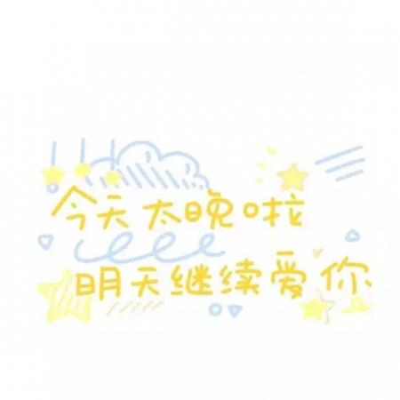 最火的女生朋友圈可爱背景图个性文字图片大全