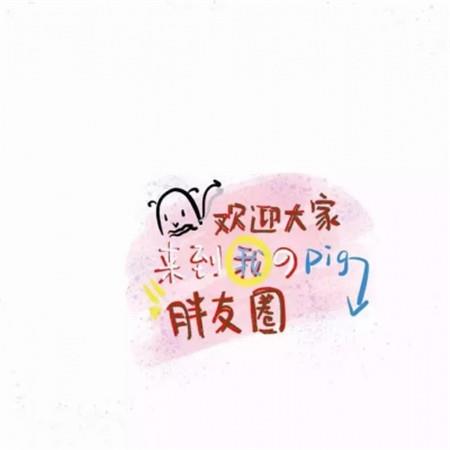 最火的女生朋友圈可爱背景图个性文字图片大全