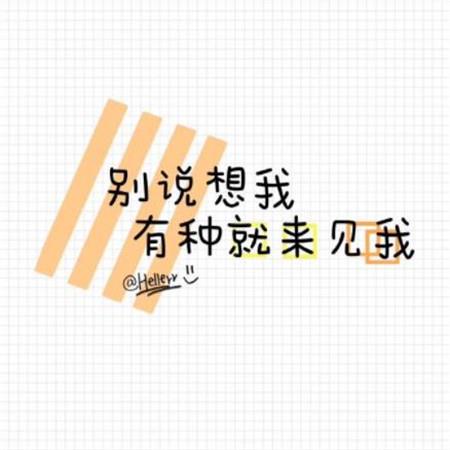 可爱女生朋友圈配图带字图片大全