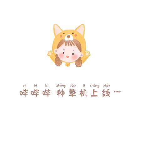 可爱女生朋友圈配图带字图片大全