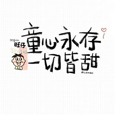 儿童节主题可爱语录图片大全