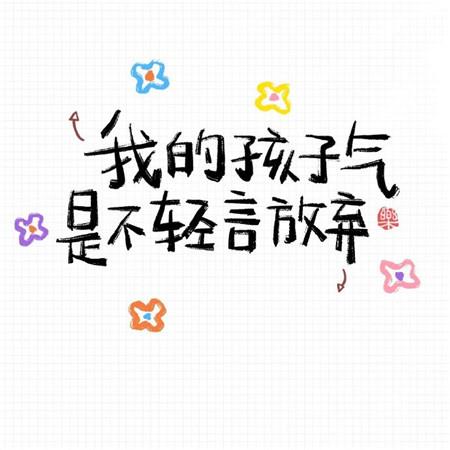 儿童节主题可爱语录图片大全