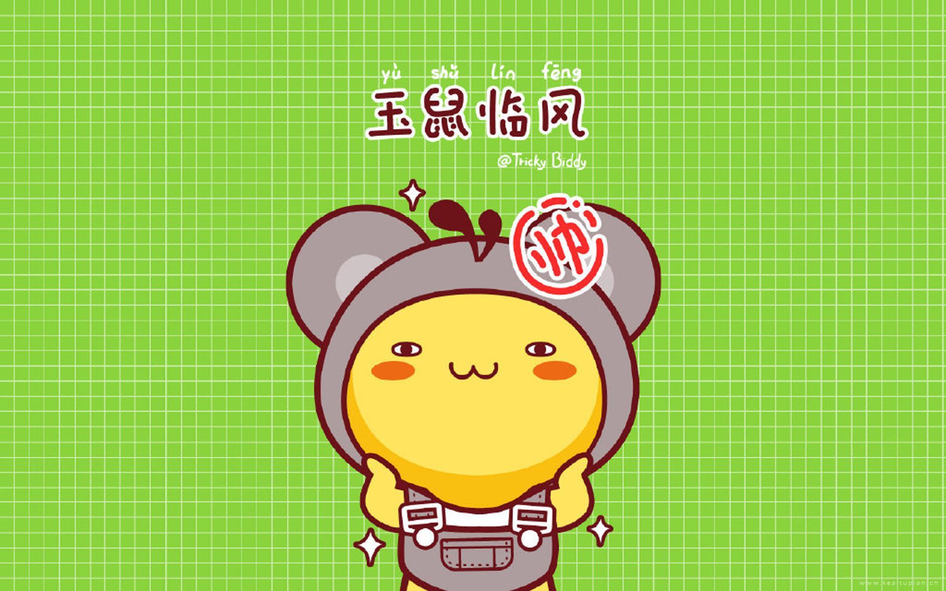 油爆叽丁鼠年祝福高清卡通电脑壁纸图片大全