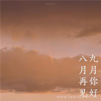 美丽八月再见九月你好带字 带着幸运去迎接温柔的九月图片