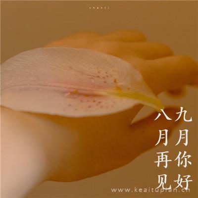 美丽八月再见九月你好带字 带着幸运去迎接温柔的九月图片