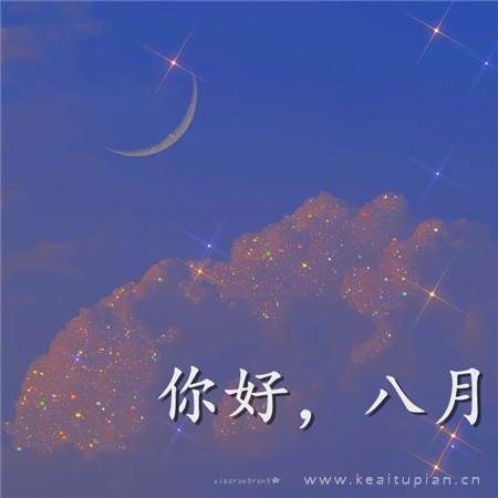 唯美七月再见八月你好 七月最后一天也要好好努力图片