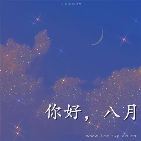 唯美七月再见八月你好 七月最后一天也要好好努力图片