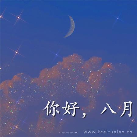 唯美七月再见八月你好 七月最后一天也要好好努力图片