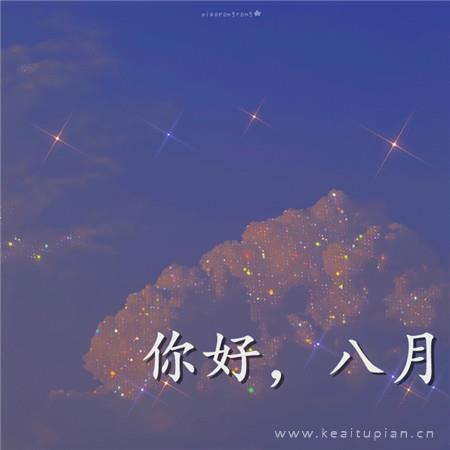 唯美七月再见八月你好 七月最后一天也要好好努力图片