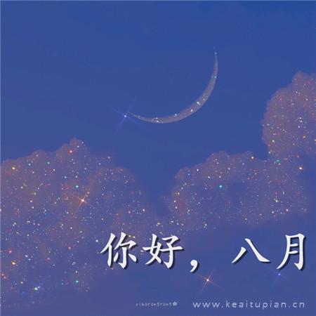 唯美七月再见八月你好 七月最后一天也要好好努力图片