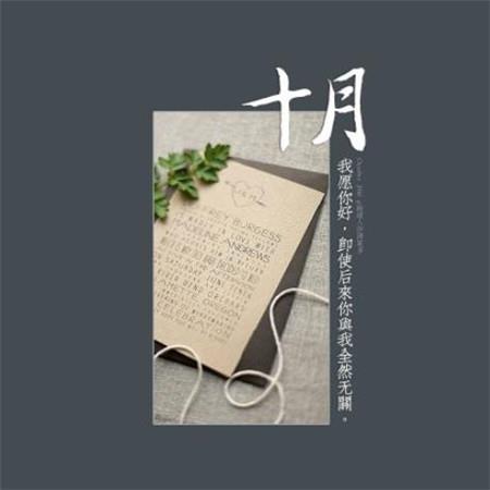 你好十月唯美风景壁纸带字图片